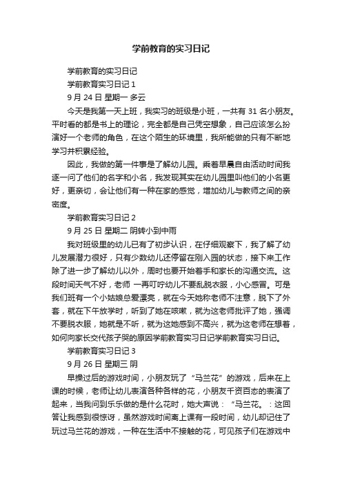 学前教育的实习日记