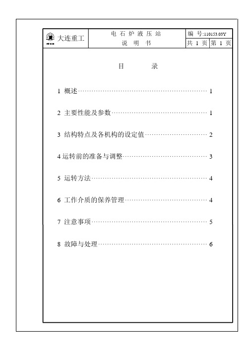 电石炉液压站说明书