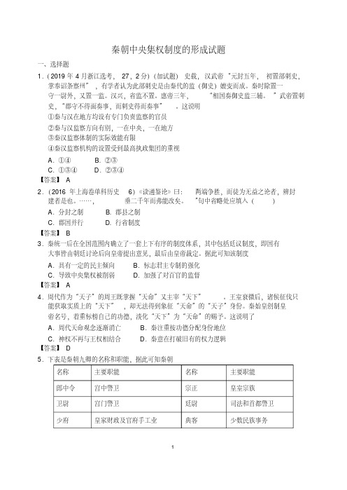 1.2秦朝中央集权制度的形成高考试题