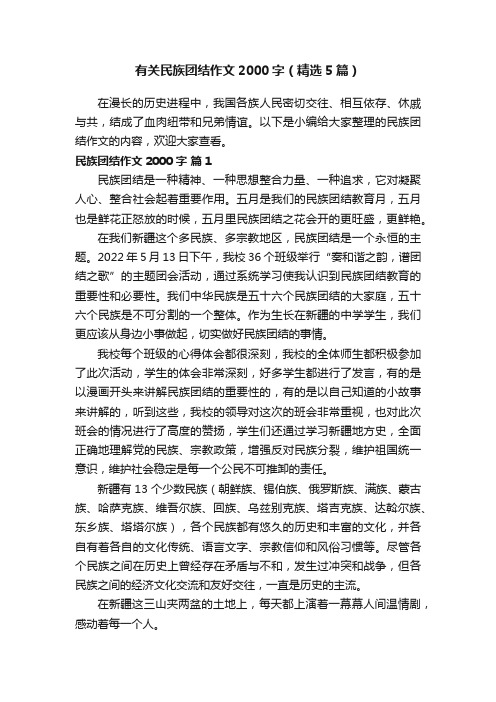 有关民族团结作文2000字（精选5篇）