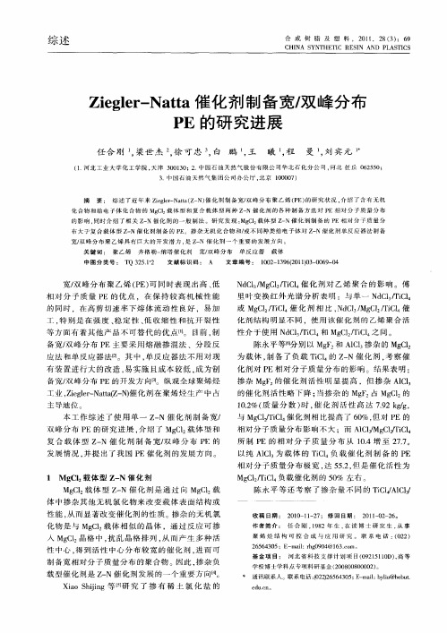 Ziegler-Natta催化剂制备宽／双峰分布PE的研究进展