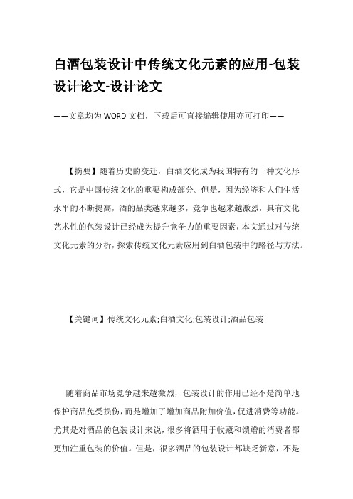 白酒包装设计中传统文化元素的应用-包装设计论文-设计论文