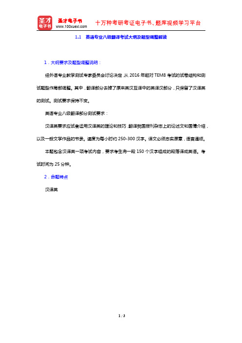 英语专业八级汉译英高分特训100篇(英语专业八级翻译考试大纲及题型调整解读)【圣才出品】