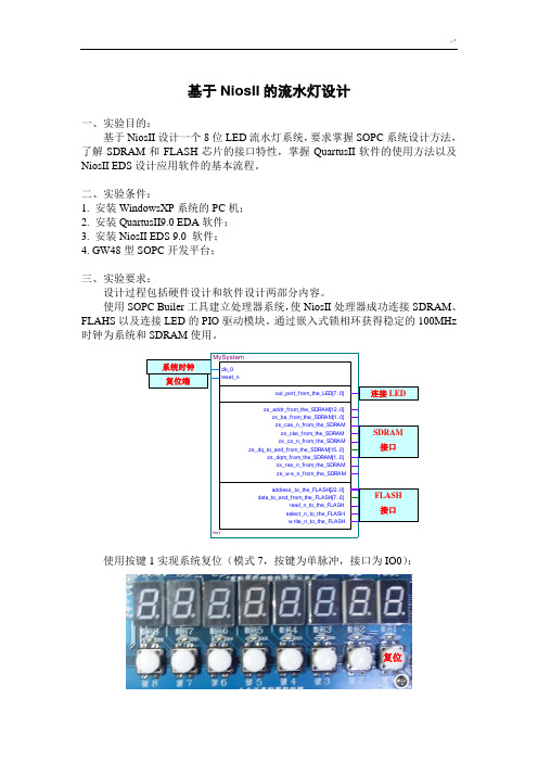 根据NiosII的流水灯设计