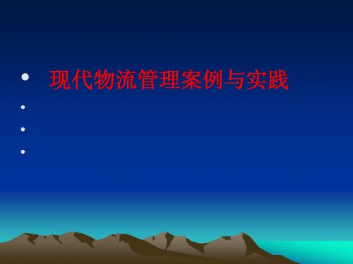 第1章 物流案例分析导论