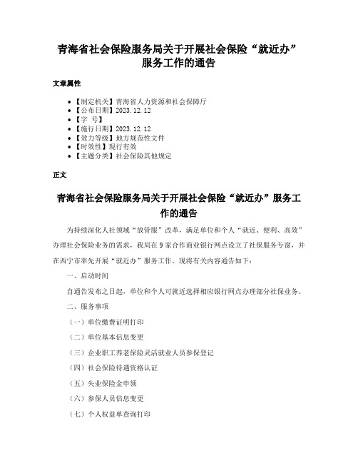 青海省社会保险服务局关于开展社会保险“就近办”服务工作的通告