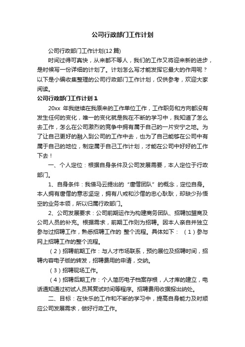 公司行政部门工作计划（12篇）