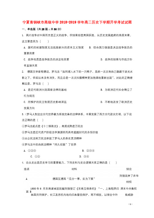 宁夏青铜峡市高级中学2018_2019学年高二历史下学期开学考试试题2019030501164