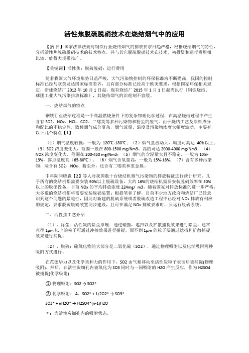 活性焦脱硫脱硝技术在烧结烟气中的应用