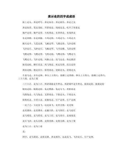 表示走的四字成成语