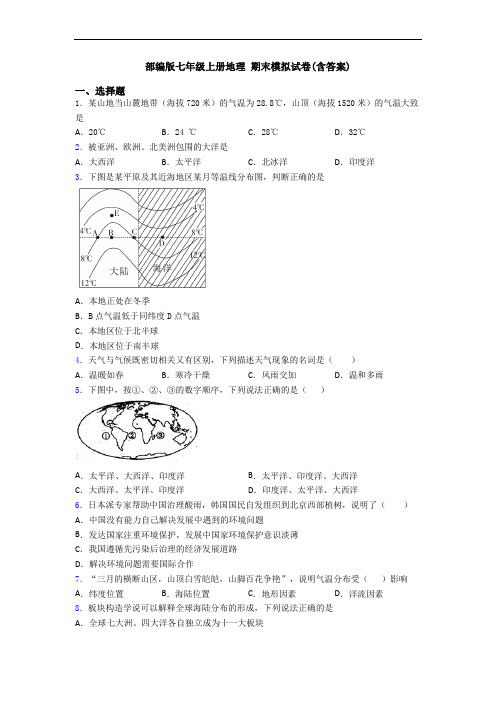 部编版七年级上册地理 期末模拟试卷(含答案)