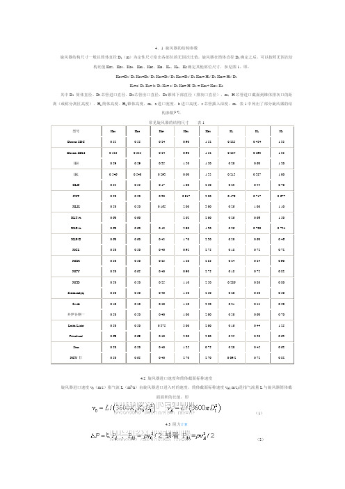 旋风除尘器的结构参数