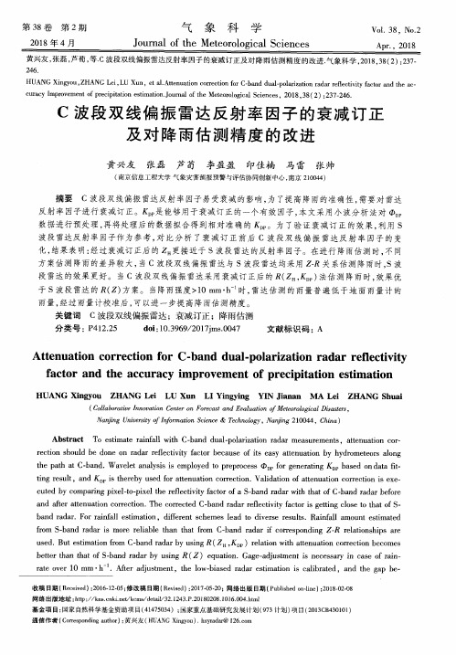 C波段双线偏振雷达反射率因子的衰减订正及对降雨估测精度的改进