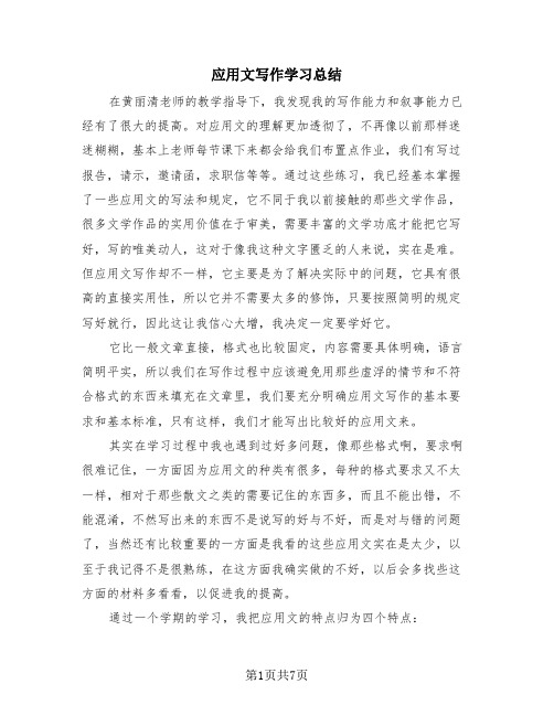 应用文写作学习总结(4篇)