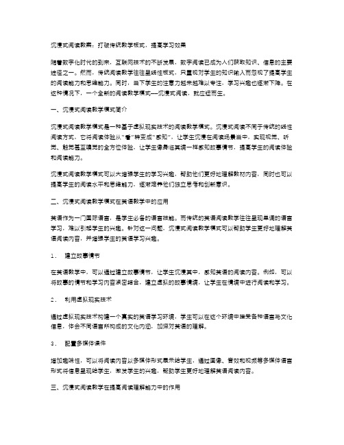 沉浸式阅读教案：打破传统教学板式,提高学习效果