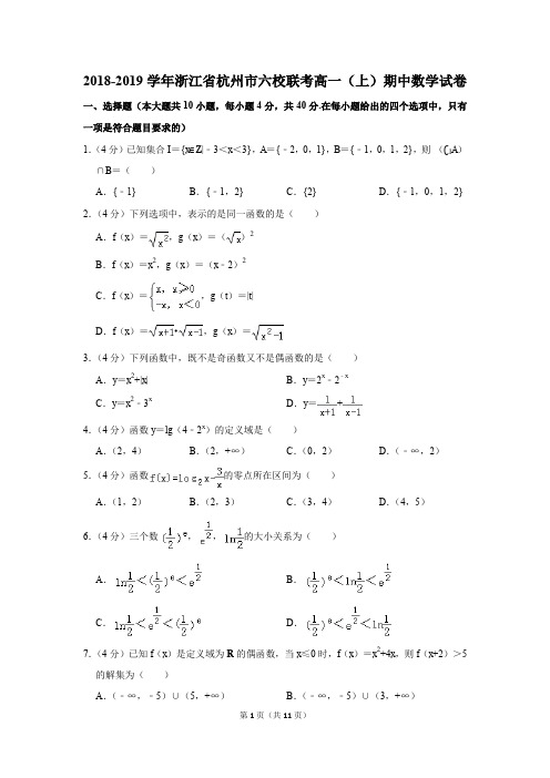 2018-2019学年浙江省杭州市六校联考高一(上)期中数学试卷(解析版)