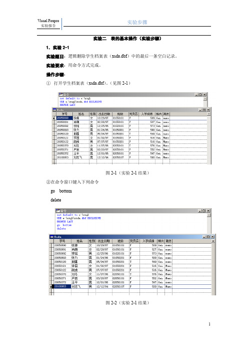 Visual Foxpro 实验报告中的实验步骤