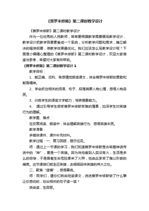 《普罗米修斯》第二课时教学设计