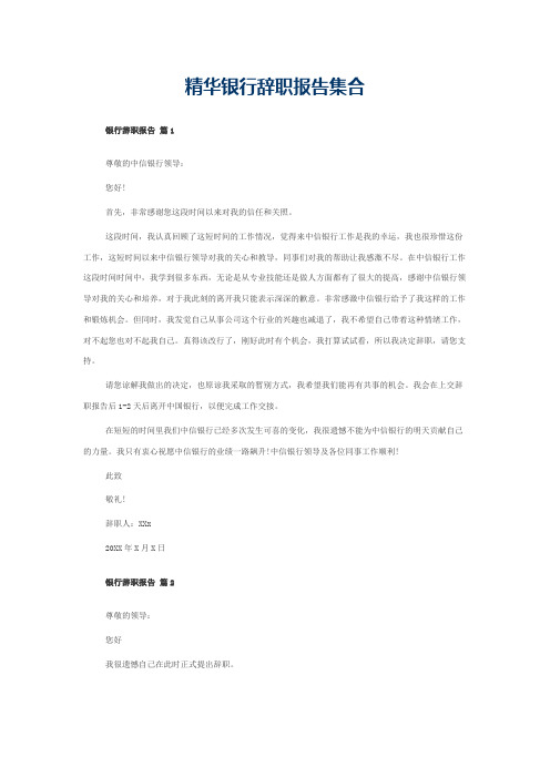 精华银行辞职报告集合