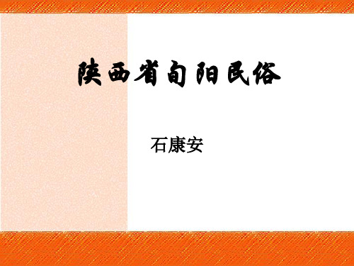 安康市旬阳县风俗展示