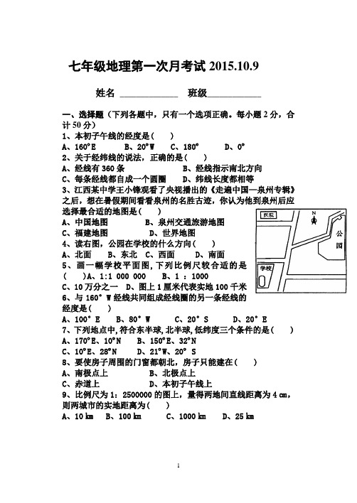 七年级上地理第一次月考试卷