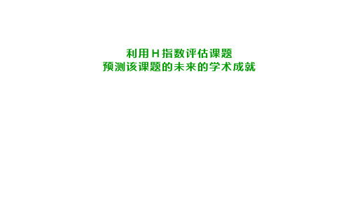 利用H指数评估课题预测该课题的未来的学术成就