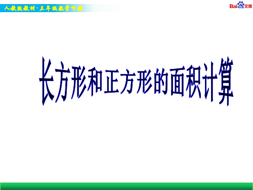 人教版三年级下册数学教学课件-长方形、正方形面积的计算