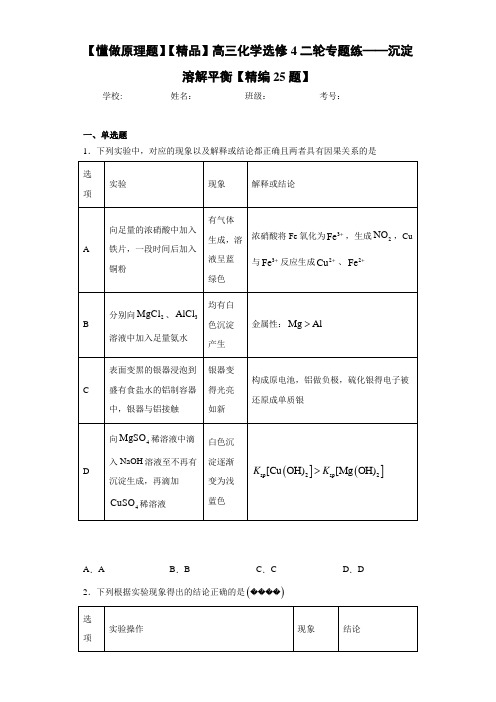 高中高三化学选修4二轮专题练——沉淀溶解平衡【精编25题】(答案解析)