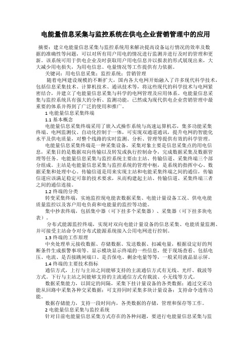 电能量信息采集与监控系统在供电企业营销管理中的应用