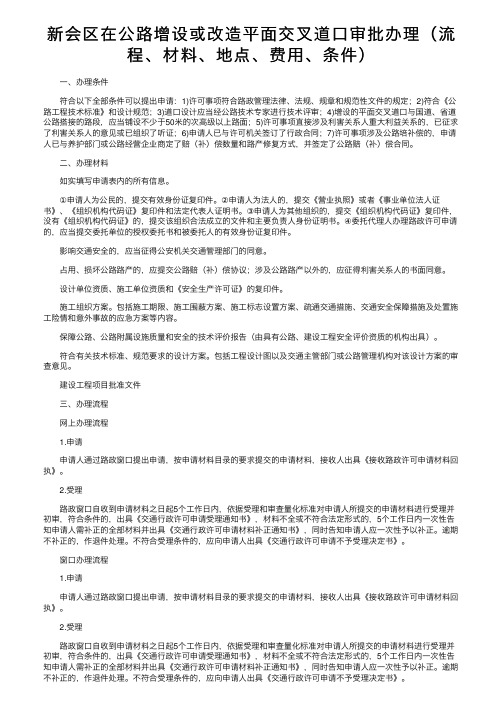 新会区在公路增设或改造平面交叉道口审批办理（流程、材料、地点、费用、条件）