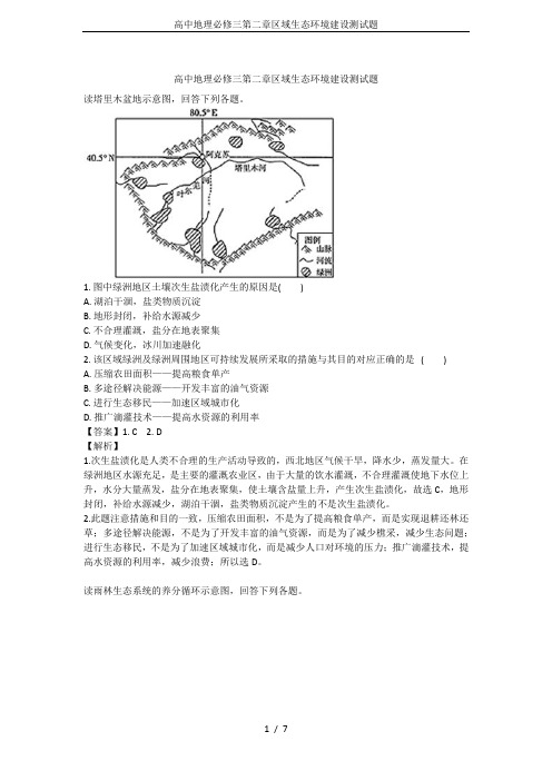 高中地理必修三第二章区域生态环境建设测试题