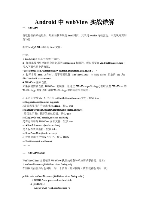 Android中webView实战详解