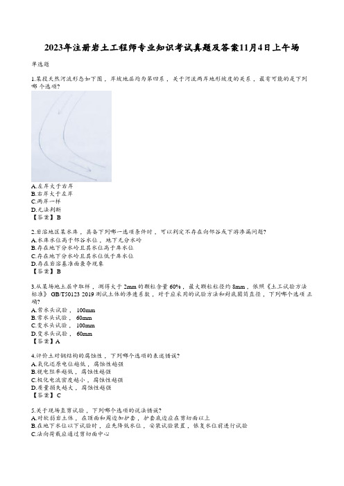 2023年注册岩土工程师专业知识考试真题及答案11月4日上午场