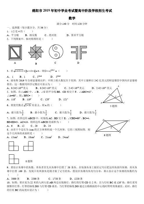 绵阳市2019年中考数学试题含答案(Word版)