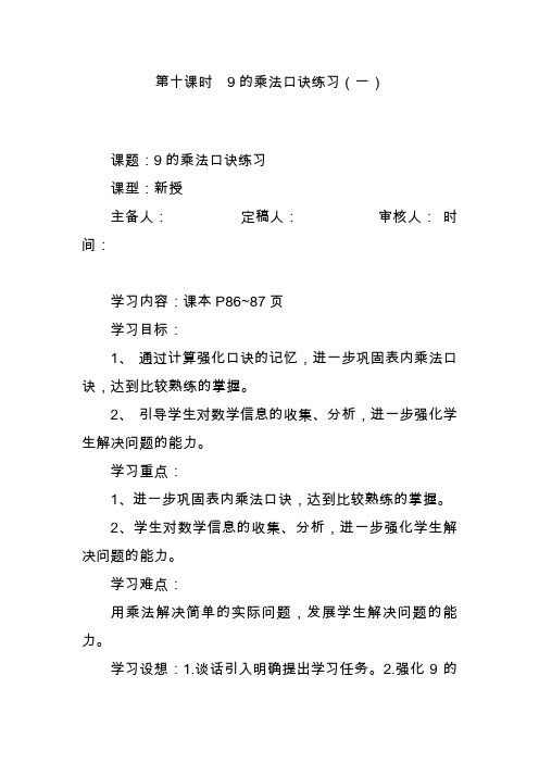 最新人教版小学二年级数学上册9的乘法口诀练习教学设计(精品教案).doc