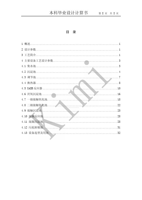 淀粉废水处理工程设计-设计计算书