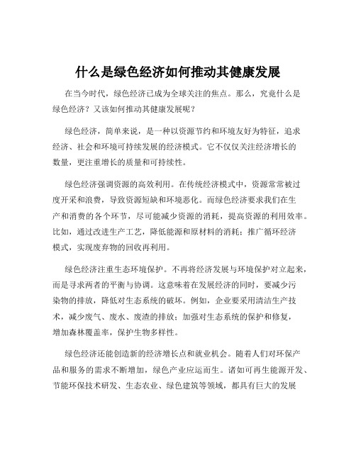 什么是绿色经济如何推动其健康发展