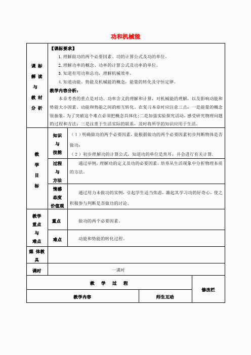 甘肃省武威第十一中学八年级物理下册 第11章 功和机械能复习教案 