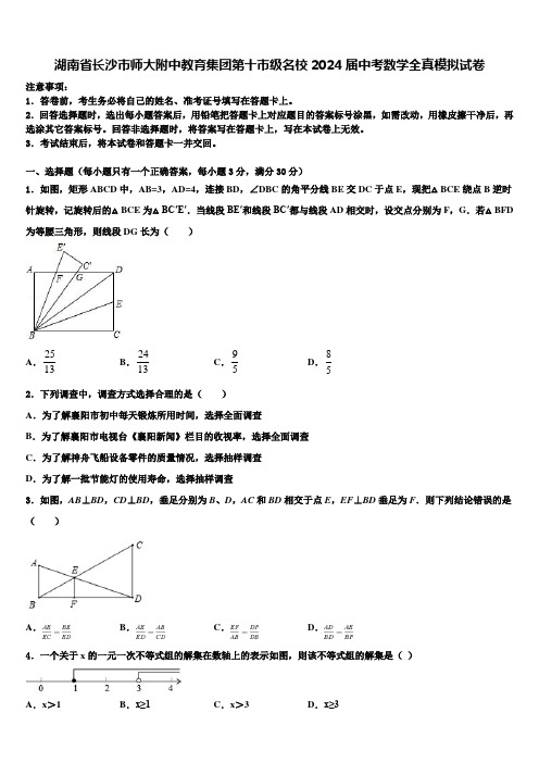 湖南省长沙市师大附中教育集团第十市级名校2024届中考数学全真模拟试卷含解析