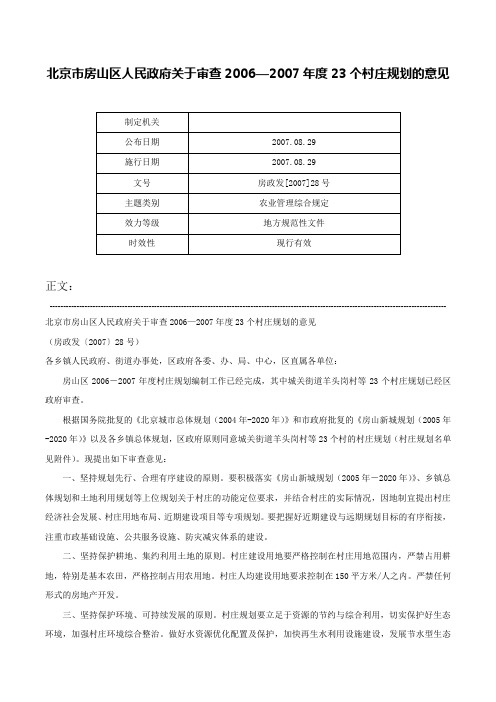 北京市房山区人民政府关于审查2006—2007年度23个村庄规划的意见-房政发[2007]28号