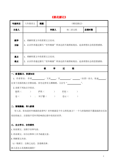 八年级语文上册 第五单元 21《桃花源记》教案 (新版)新人教版