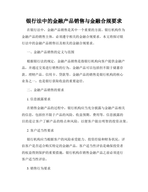 银行法中的金融产品销售与金融合规要求