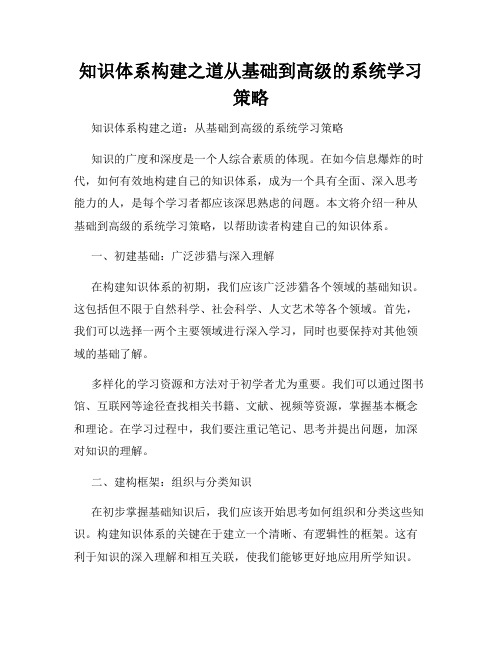 知识体系构建之道从基础到高级的系统学习策略