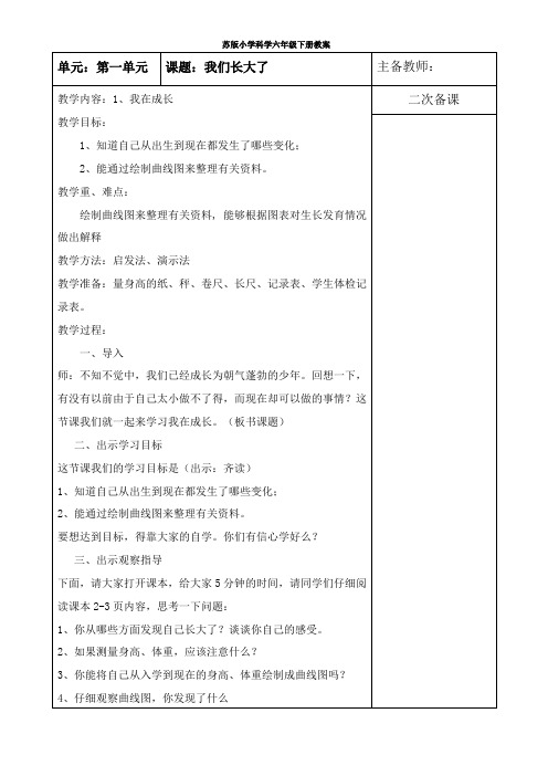 苏教版六年级科学下册《我在成长》教学设计