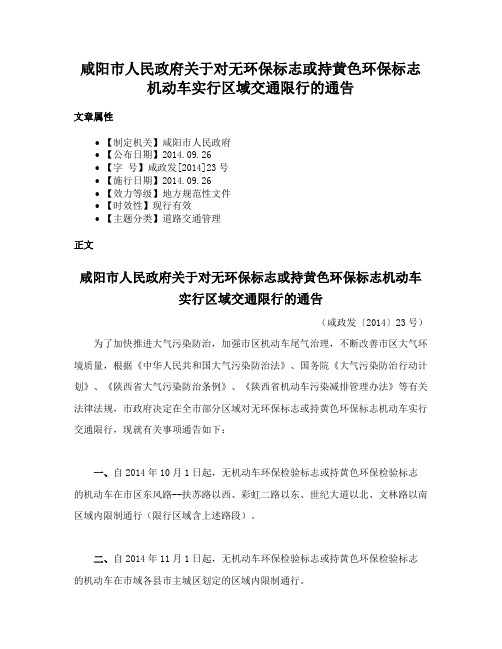 咸阳市人民政府关于对无环保标志或持黄色环保标志机动车实行区域交通限行的通告