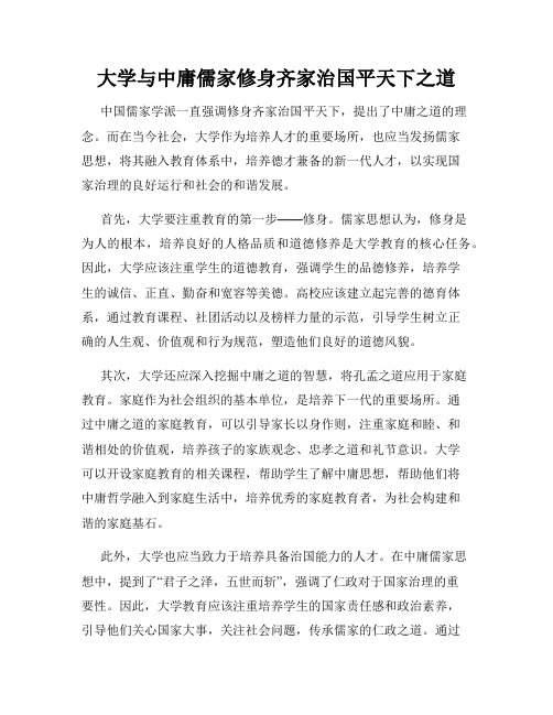 大学与中庸儒家修身齐家治国平天下之道