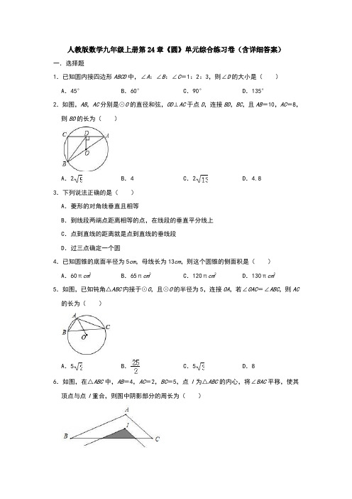 人教版数学九年级上册第24章《圆》单元综合练习卷(含详细答案)