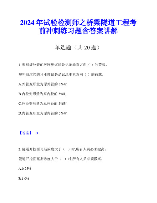 2024年试验检测师之桥梁隧道工程考前冲刺练习题含答案讲解