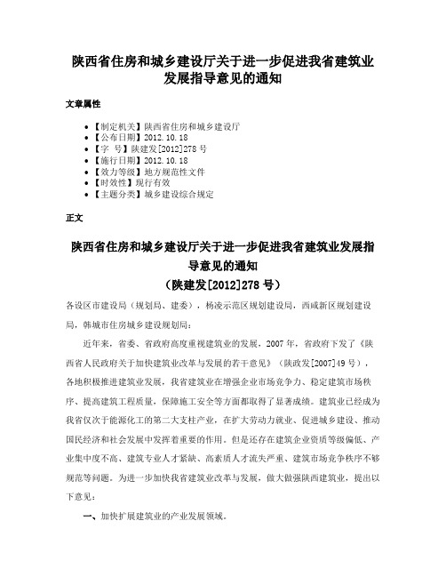 陕西省住房和城乡建设厅关于进一步促进我省建筑业发展指导意见的通知