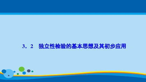 ( 人教A版)独立性检验的基本思想及其初步应用课件 (共28张PPT)